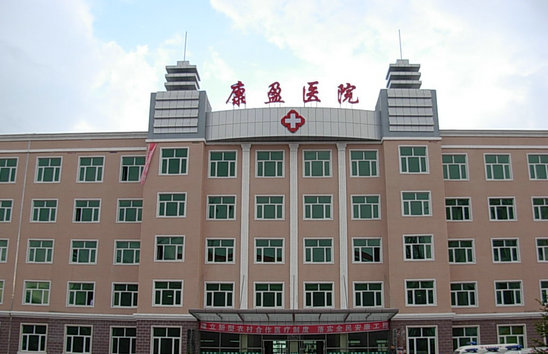 康盈医院