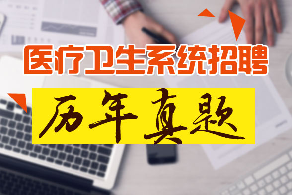 医疗卫生系统招聘历年真题