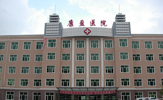 黑龙江省绥化市明水县康盈医院
