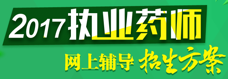 医学教育网2017年执业药师考试网上招生方案