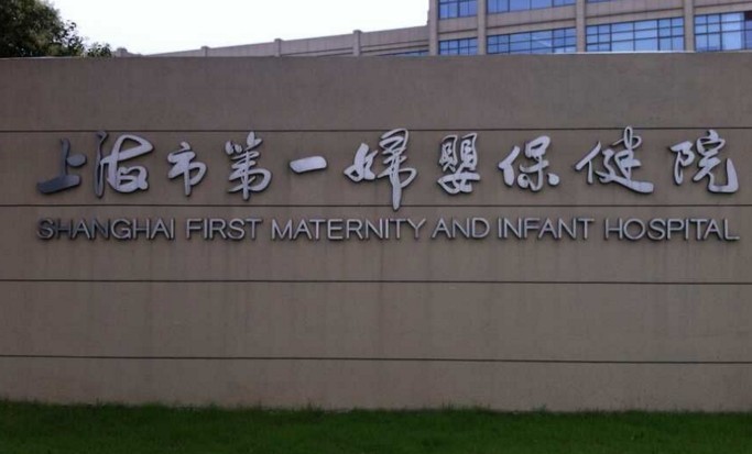上海市第一妇婴保健院