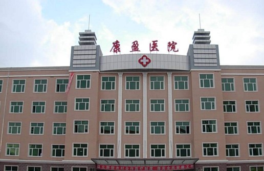 黑龙江省绥化市明水县康盈医院