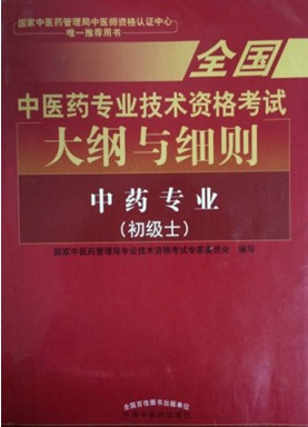 2017年初级中药士教材