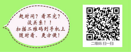 护士执业资格考试：《答疑周刊》2017年第15期
