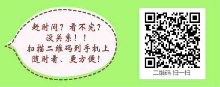 护士执业资格考试：《答疑周刊》2017年第16期