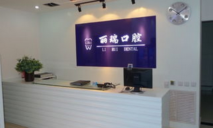 北京丽瑞口腔