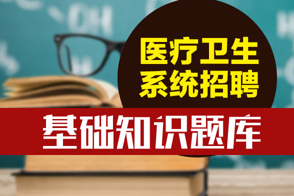 医疗卫生系统招聘考试基础知识题库