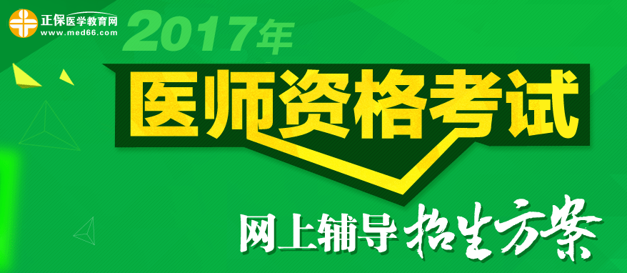 医学教育网2017年医师资格考试网络辅导招生方案