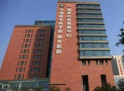 中国医学科学院阜外医院2017年长期招聘医务人员简章