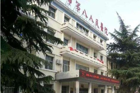 河南省洛阳市第八人民医院