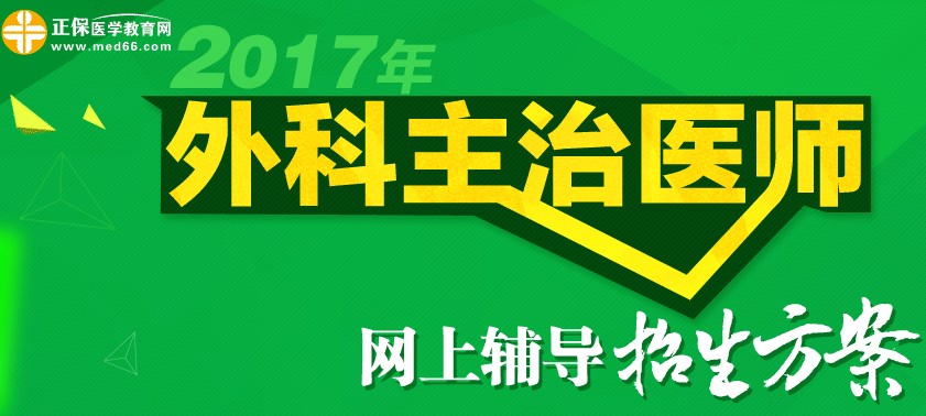 2017年外科主治医师考试辅导招生方案