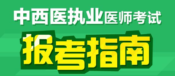 2017年中西医执业医师临床医学科目有哪几科？