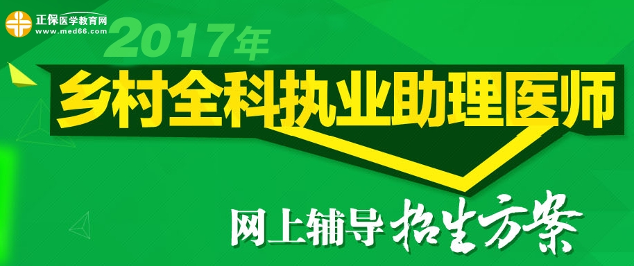 2017年乡村全科执业助理医师考试网上辅导招生方案