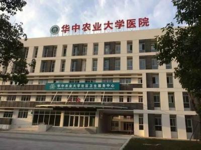 华中农业大学医院