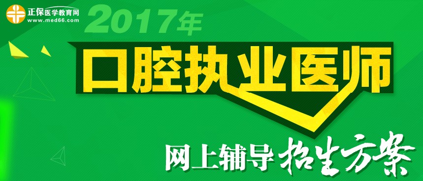 2017年口腔执业医师网上辅导招生方案