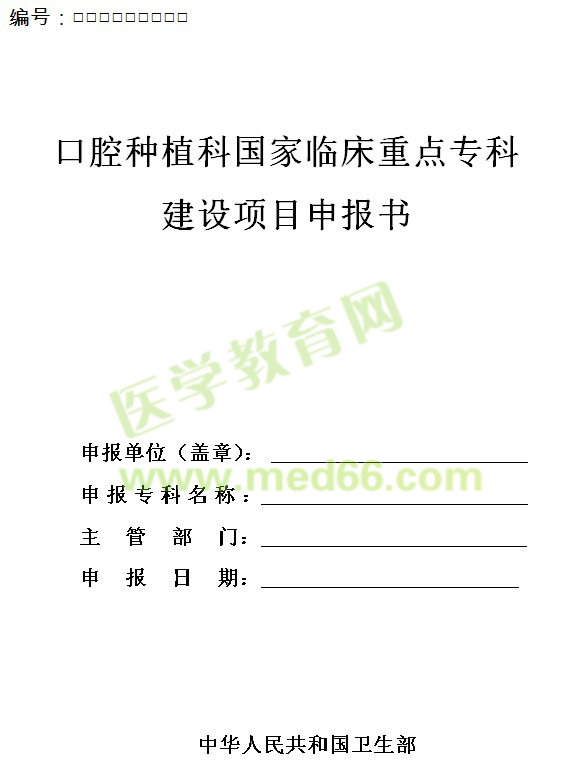 口腔种植科国家临床重点专科建设项目申报书