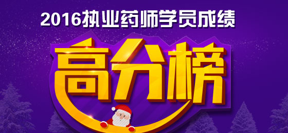 2016年执业药师高分榜