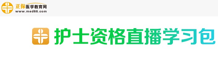 医学教育网2018年护士资格考试直播包