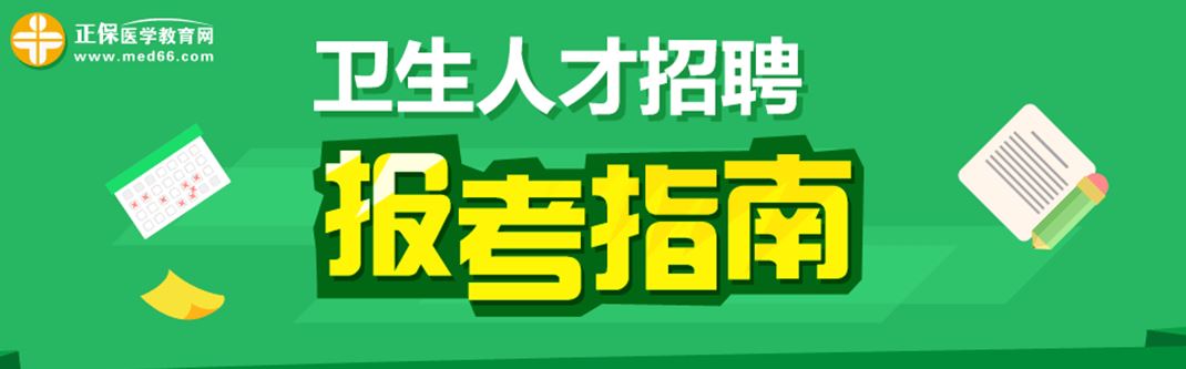 卫生人才招聘报考指南