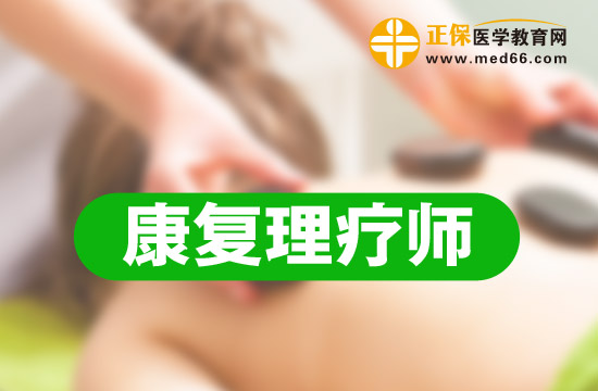 康复理疗师的报考条件以及考试时间