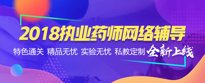 2018年执业药师考试辅导全新上线