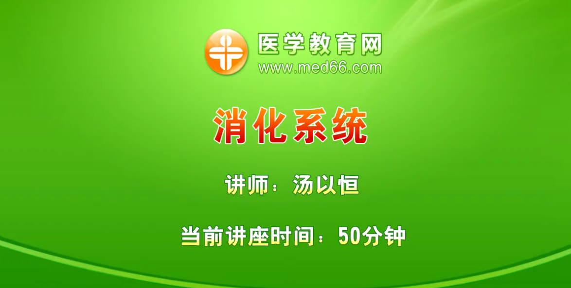 汤以恒临床执业医师消化系统网上辅导视频课程免费试听