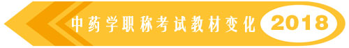 你想要的都在这里！2018中药学职称考试大纲与教材变化汇总