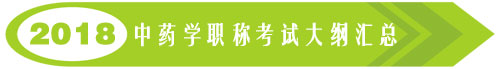 你想要的都在这里！2018中药学职称考试大纲与教材变化汇总
