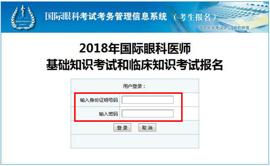 2018年国际眼科医师基础知识考试和临床知识考试报名信息在哪里查？