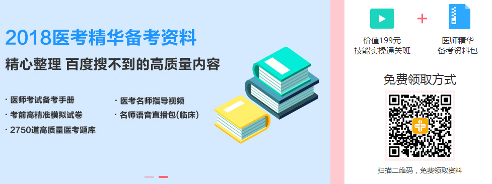 2018年临床助理医师价值199元资料包和课程限时免费领取