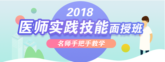 2018年医师技能考试面授辅导