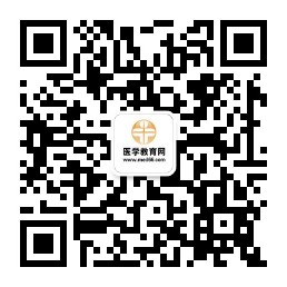 医学教育网卫生资格公众号二维码