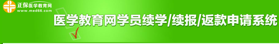 2018年医师实践技能考试结束15日内可以申请免费续学服务