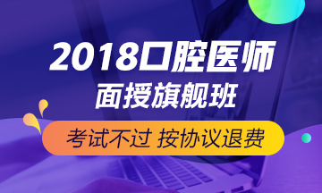 2018年口腔执业/助理医师笔试考前快速**必备复习资料汇总