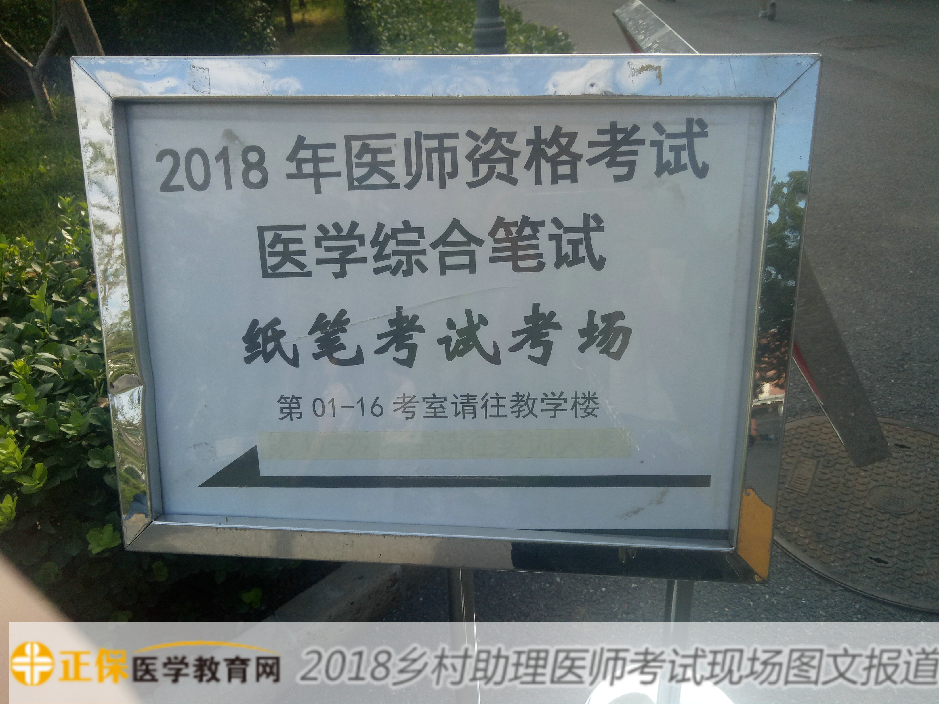 2018年乡村全科执业助理医师考试8月25日顺利开考