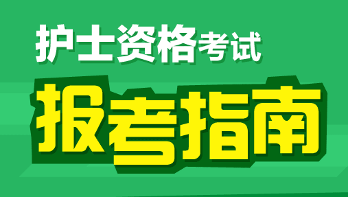 2019护士资格证新政策