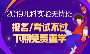 2019年儿科主治医师考试辅导课程火爆热招