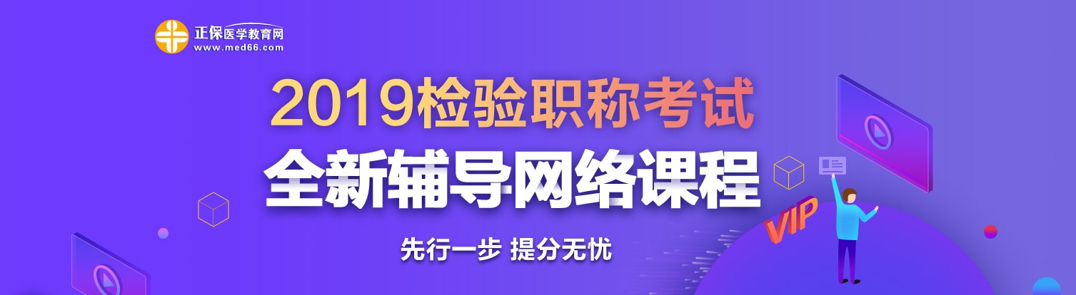 2019年检验职称考试网络辅导