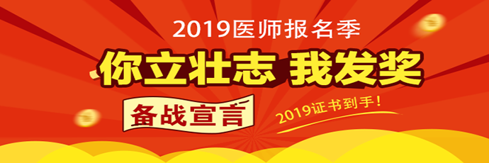 其实人生就像一场马拉松比赛，拼的不是起点，而是坚持的耐力和成长的速度。只要努力不止，进步也会不止。在此，2019年医师资格考生们，在这里立下你们2019年的flag，说出你对自己想说的话！随机抽取获得大奖喔~