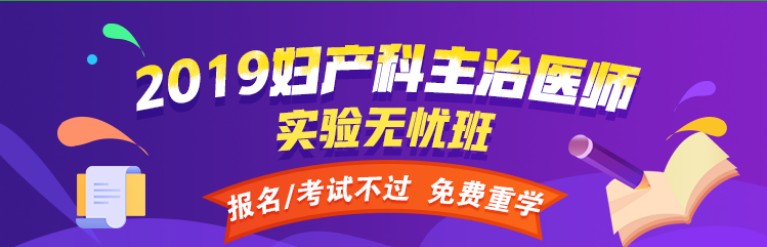 2019年妇产科主治医师考试网络辅导课程