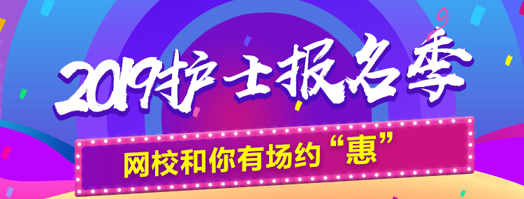 2019年护士资格考试报名季购课优惠活动