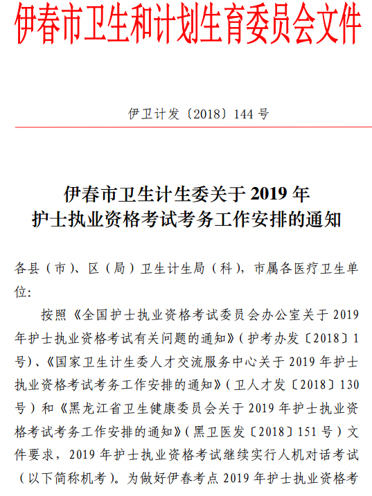 黑龙江伊春2019年护士资格考试报名及现场确认时间安排