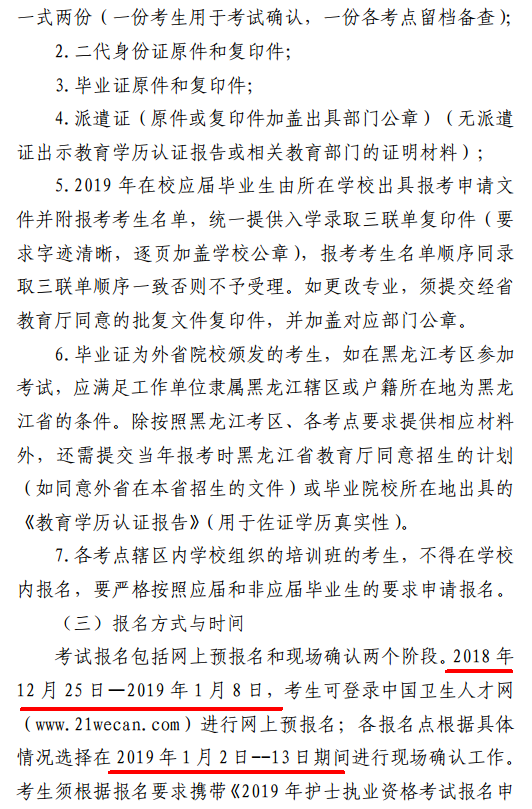 黑龙江伊春2019年护士资格考试现场确认时间