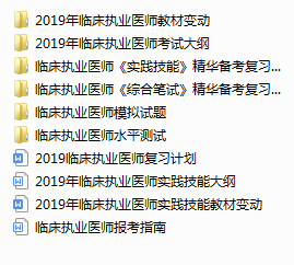 临床执业医师备考资料