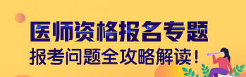 医师资格考试报名时间