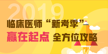 临床执业医师资格考试经验