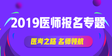 国家执业中医师资格证书网上报名表