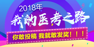 2018年我的医考之路