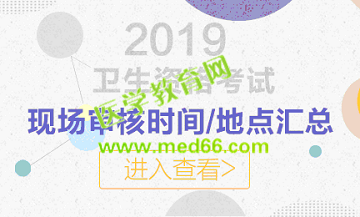 卫生资格现场确认