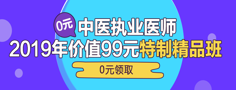 中医执业医师考试0元课程